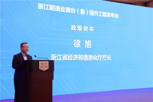 中国工业新闻网 创新是第一动力 浙江制造业首台 套 提升工程发布会在杭州举行